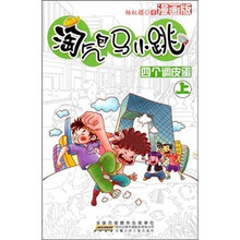 淘气包马小跳(漫画版)·四个调皮蛋(上)
