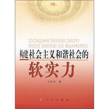 构建社会主义和谐社会的软实力