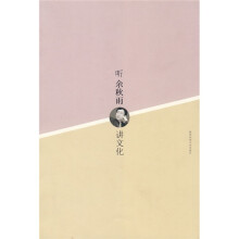 听余秋雨讲文化