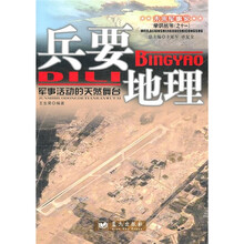 兵要地理：军事活动的天然舞台