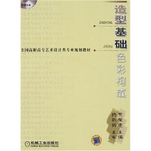 全国高职高专艺术设计类专业规划教材·造型基础：色彩构成（附CD-ROM光盘1张）