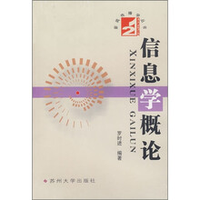 21世纪新闻传播学丛书:信息学概论