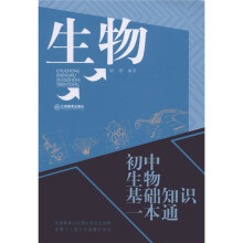 初中生物基础知识一本通