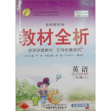 名师帮你学教材全析：英语（3年级上）（配外研社新标准版）（全新升级版）