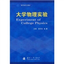 海军级重点教材：大学物理实验