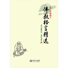 佛教格言精选（弘一法师编订）