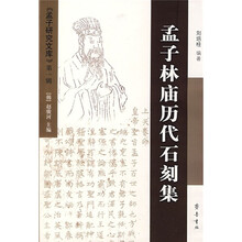 孟子林庙历代石刻集