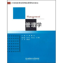 21世纪高等学校精品课程规划教材：管理学