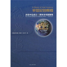 半世纪的辉煌:庆祝中远成立50周年诗书画集锦