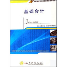 基础会计(高职高专经济管理类新创规划教材)