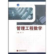 全国高职高专教育“十一五”规划教材:管理工程数学