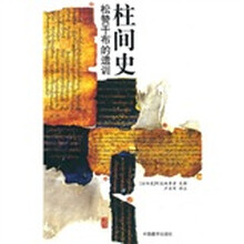 柱间史：松赞干布的遗训