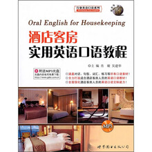 酒店客房实用英语口语教程（附MP3光盘1张）