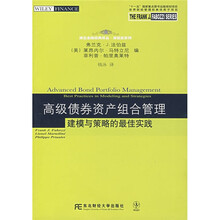 高级债券资产组合管理：建模与策略的最佳实践
