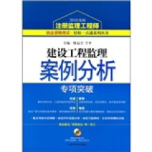 建设工程监理案例分析专项突破（附配套答题光盘模拟实战场景，系统自动打分）