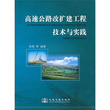 高速公路改扩建工程技术与实践
