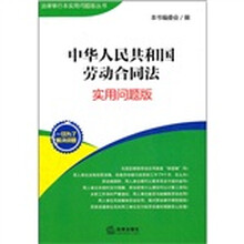 中华人民共和国劳动合同法：实用问题版