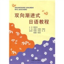 双向渐进式日语教程