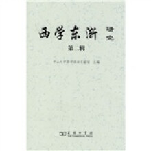 西学东渐研究·第2辑
