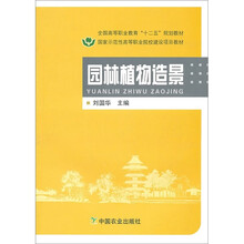 全国高等职业教育“十二五”规划教材:园林植物造景