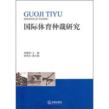 国际体育仲裁研究