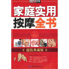 家庭实用按摩全书