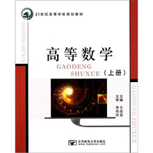 21世纪高等学校规划教材：高等数学（上册）