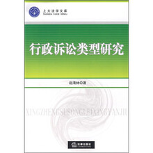 行政诉讼类型研究