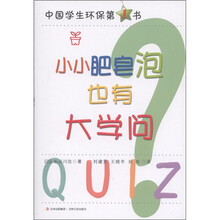 中国学生环保第1书：小小肥皂泡也有大学问