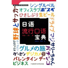 流行口语宝典系列：日语流行口语宝典（附磁带）