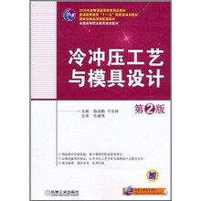 冷冲压工艺与模具设计（第2版）