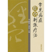 常见病症经穴刺激疗法