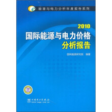 能源与电力分析年度报告系列:2010国际能源与电力价格分析报告