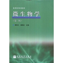 高等学校教材:微生物学(第2版)