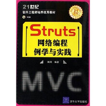 世纪软件工程师培养优秀教材:Struts网络编程例学与实践(附光盘)