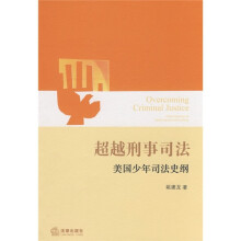 超越刑事司法：美国少年司法史纲