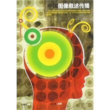 中国图像叙述传播