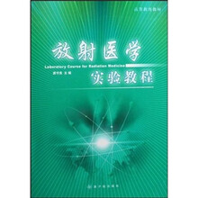 高等教育教材:放射医学实验教程