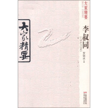 李叔同/大家精要