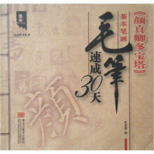 毛笔速成30天基本笔画：颜真卿多宝塔