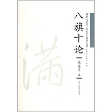 八旗十论