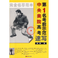 中央美院高考第1名考前示范：速写
