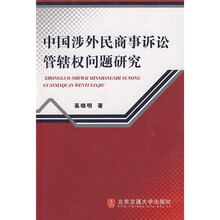 中国涉外民商事诉讼管辖权问题研究
