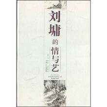 刘墉的情与艺（画册）