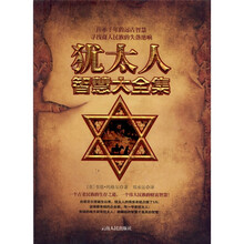 犹太人智慧大全集