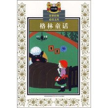 传世经典必读文库(少年版):格林童话