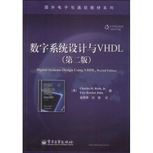 国外电子与通信教材系列：数字系统设计与VHDL（第2版）