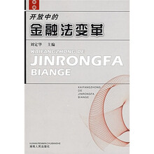 开放中的金融法变革