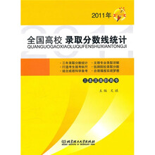 2011年全国高校录取分数线统计(三本及高职高专)