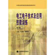 电工电子技术及应用技能训练（第2版）
